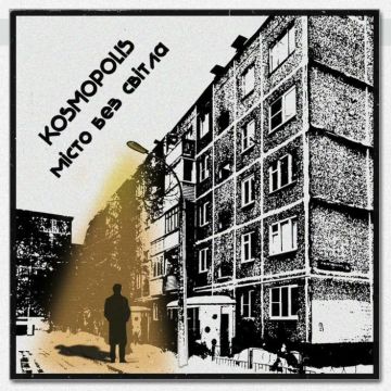 Місто без світла - Kosmopolis Радіо Прищепкін TOP40 IN UA